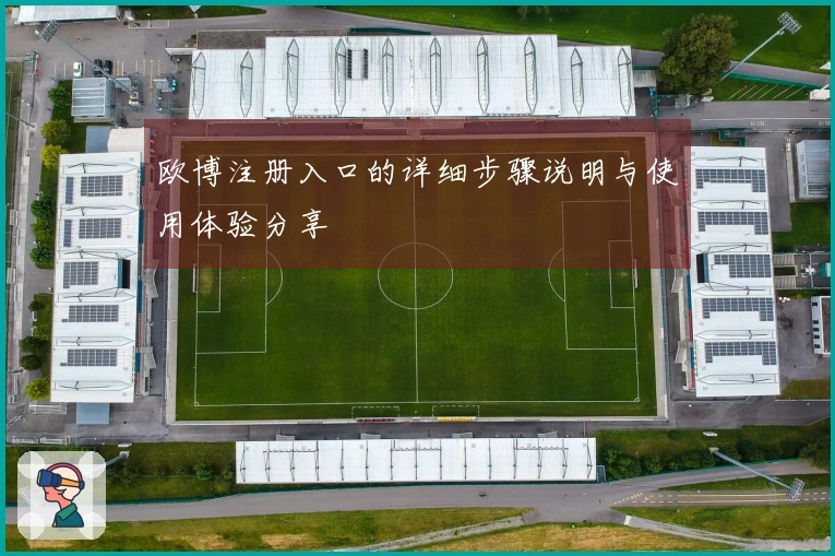 欧博注册入口的详细步骤说明与使用体验分享