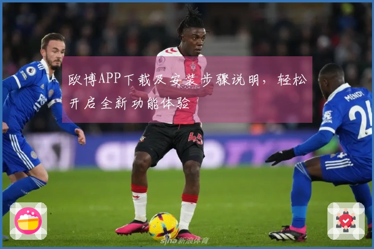 欧博APP下载及安装步骤说明，轻松开启全新功能体验