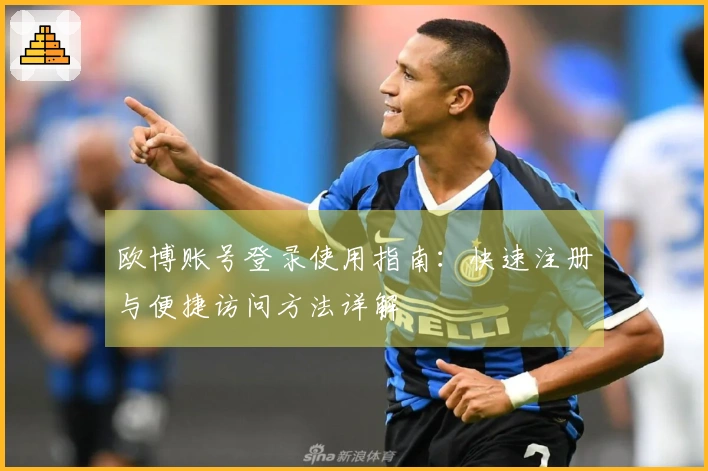 欧博账号登录使用指南：快速注册与便捷访问方法详解