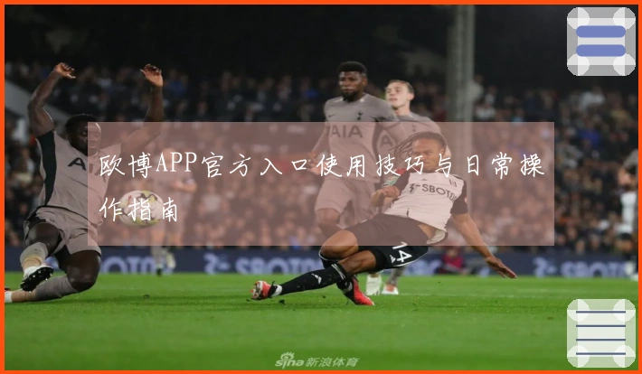 欧博APP官方入口使用技巧与日常操作指南