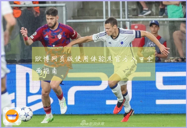 欧博网页版使用体验及官方入口全面指南