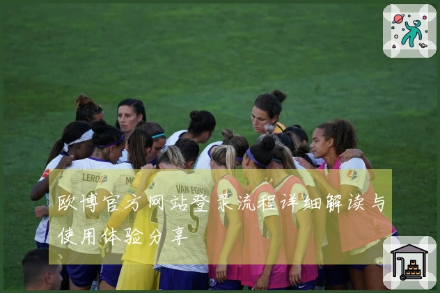 欧博官方网站登录流程详细解读与使用体验分享