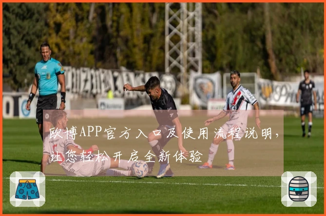 欧博APP官方入口及使用流程说明，让您轻松开启全新体验