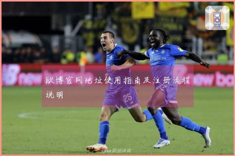 欧博官网地址使用指南及注册流程说明