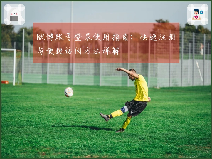欧博账号登录使用指南：快速注册与便捷访问方法详解