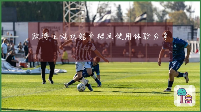 欧博主站功能介绍及使用体验分享